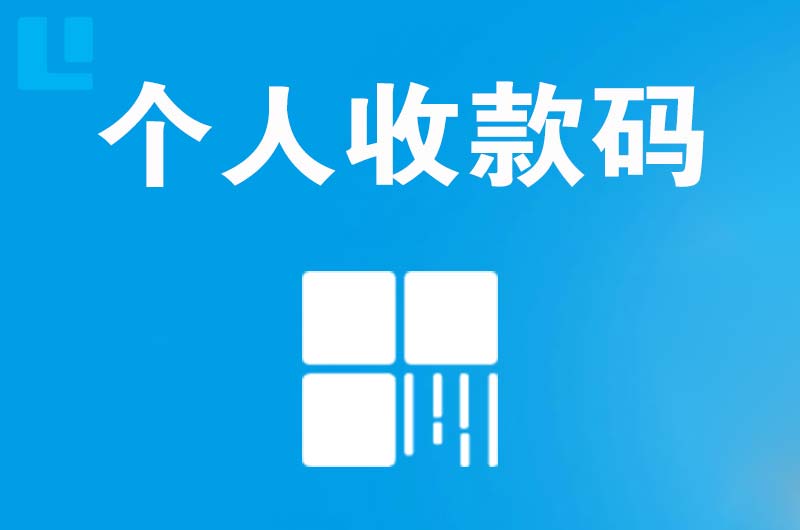 义安拉卡拉个人收款码