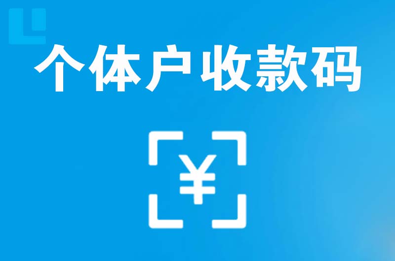 义安拉卡拉个体户收款码