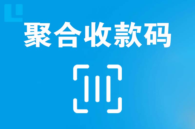 义安拉卡拉聚合收款码